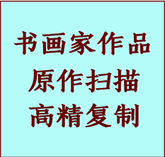 松北书画作品复制高仿书画松北艺术微喷工艺松北书法复制公司